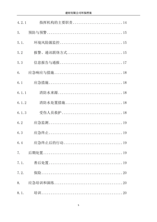 建材有限公司突发环境事件应急预案.docx