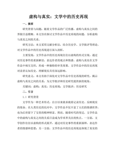 虚构与真实：文学中的历史再现