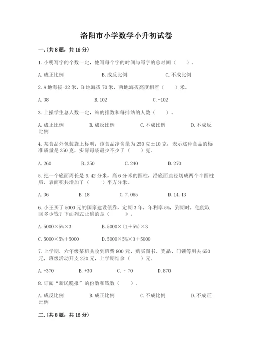 洛阳市小学数学小升初试卷【典型题】.docx