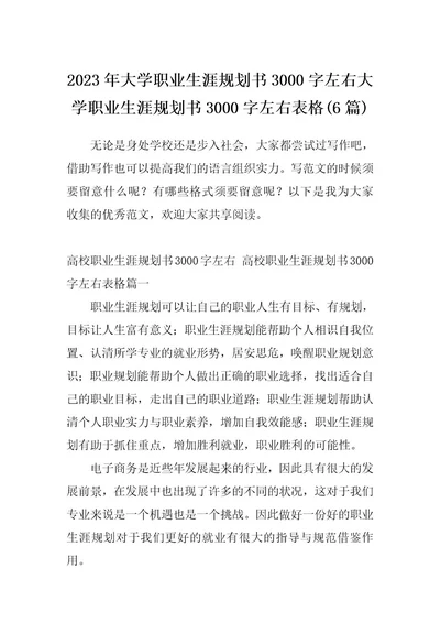 2023年大学职业生涯规划书3000字左右大学职业生涯规划书3000字左右表格(6篇)