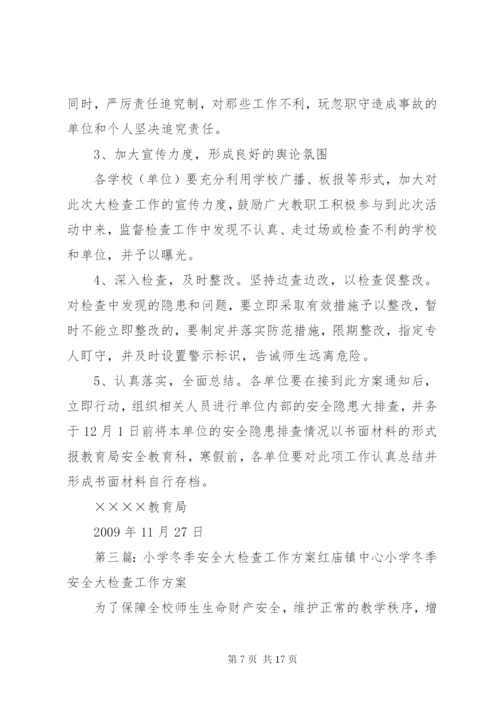 北谷丰小学安全大检查方案.docx