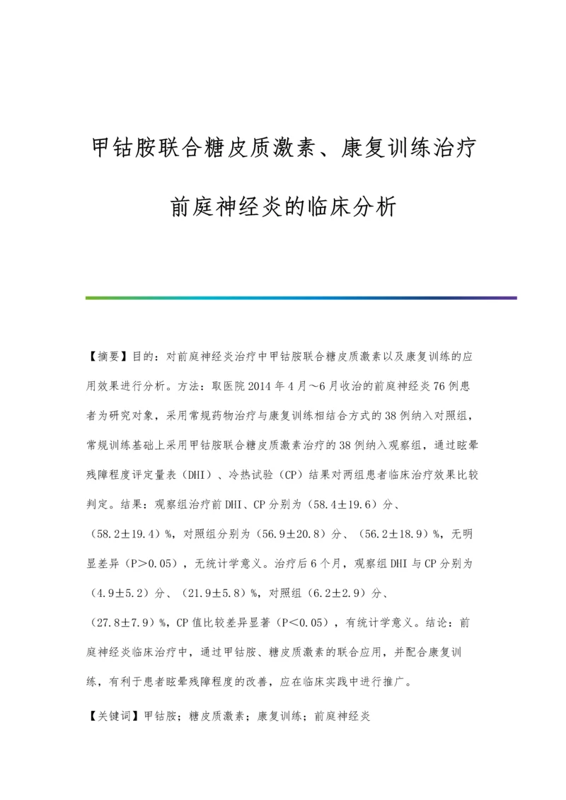 甲钴胺联合糖皮质激素、康复训练治疗前庭神经炎的临床分析.docx