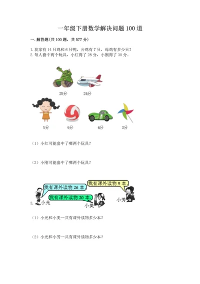一年级下册数学解决问题100道有答案解析.docx