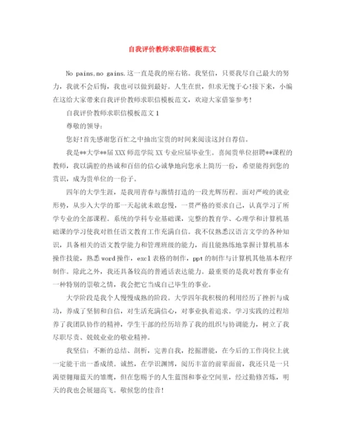 精编之自我评价教师求职信模板范文.docx