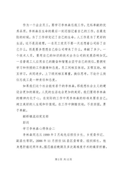 学习李林森心得体会精编.docx