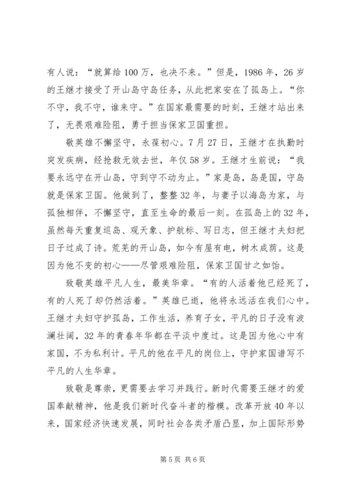 学习王继才先进事迹心得体会(结合本职工作)12篇(一).docx