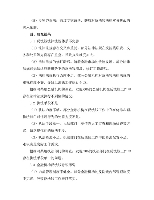 反洗钱法律的实务挑战