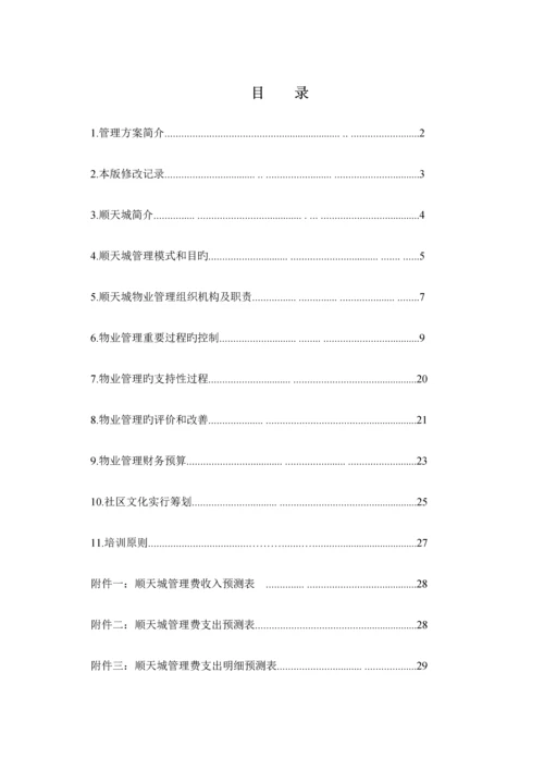 城区物业管理专题方案.docx
