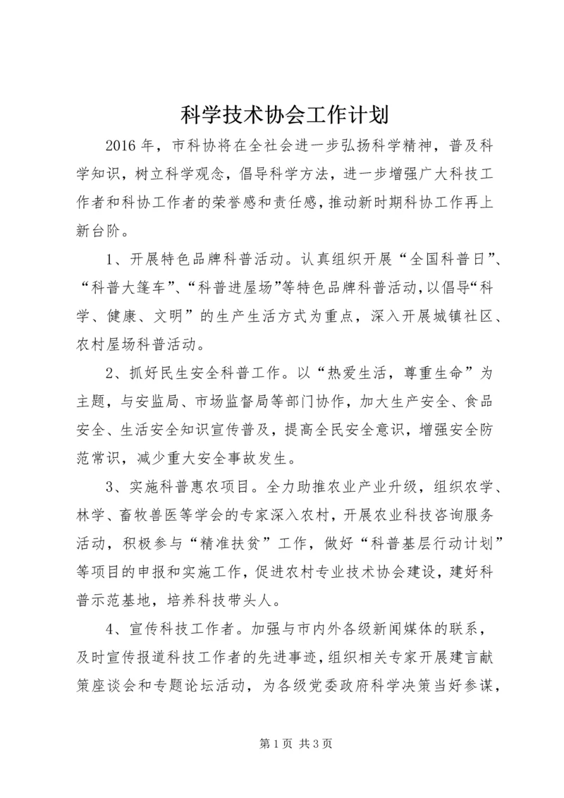 科学技术协会工作计划 (4).docx