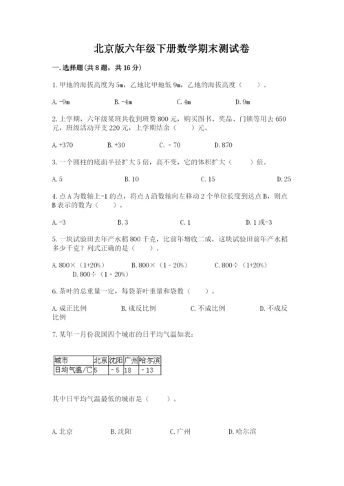 北京版六年级下册数学期末测试卷附答案【b卷】.docx