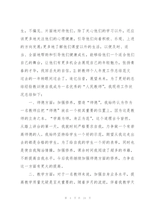 新教师个人年度工作总结范文10篇.docx