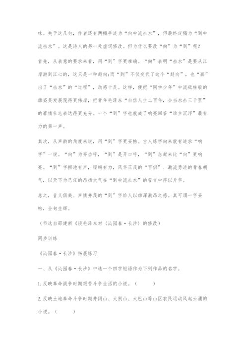 《沁园春·长沙》探究学习.docx