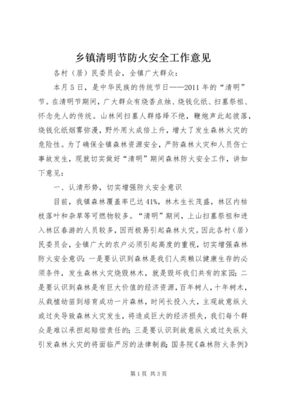 乡镇清明节防火安全工作意见.docx