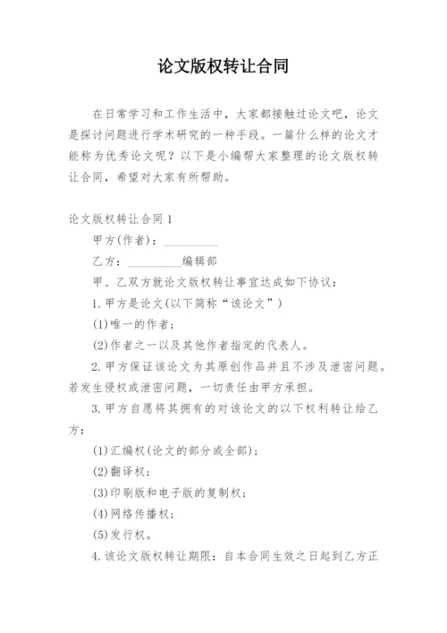 论文版权转让合同必看范文.docx