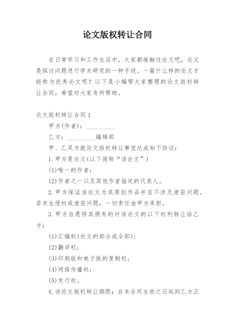 论文版权转让合同必看范文.docx