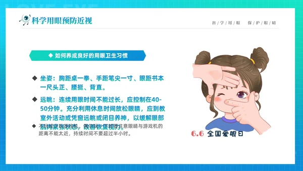 青色渐变简约卡通科学用眼保护视力6月6日全国爱眼日主题宣传P