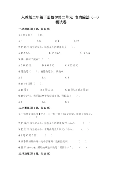 人教版二年级下册数学第二单元-表内除法(一)-测试卷【培优A卷】.docx