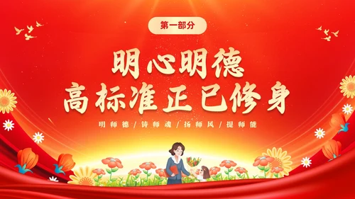 红色大气涵养师德师风做新时代人民教师师德师风培训PPT