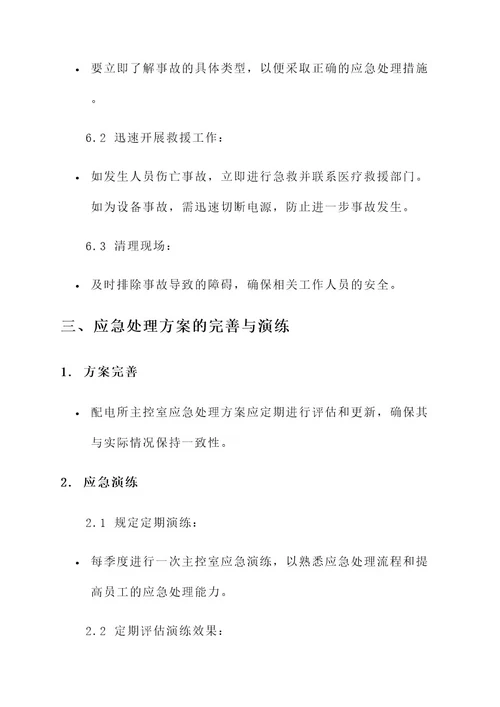 配电所主控室应急处理方案