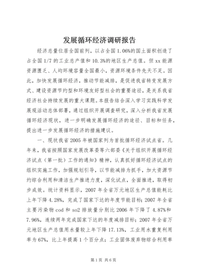 发展循环经济调研报告 (2).docx