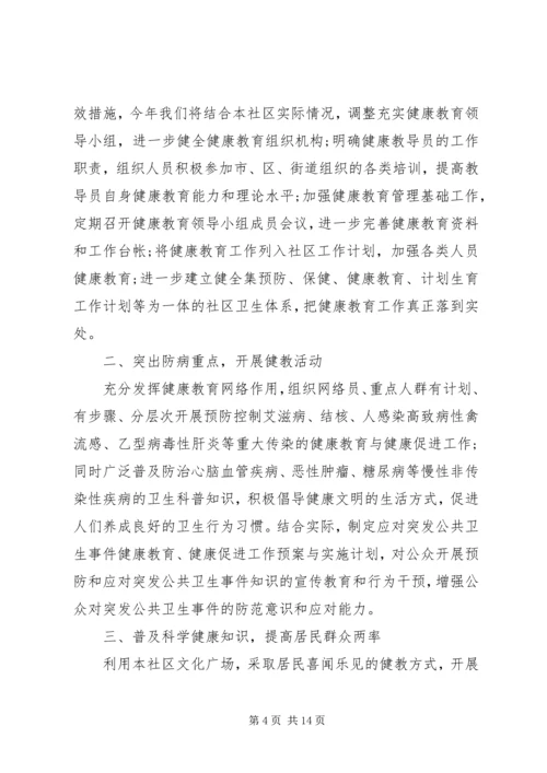社区健康教育工作计划4篇.docx
