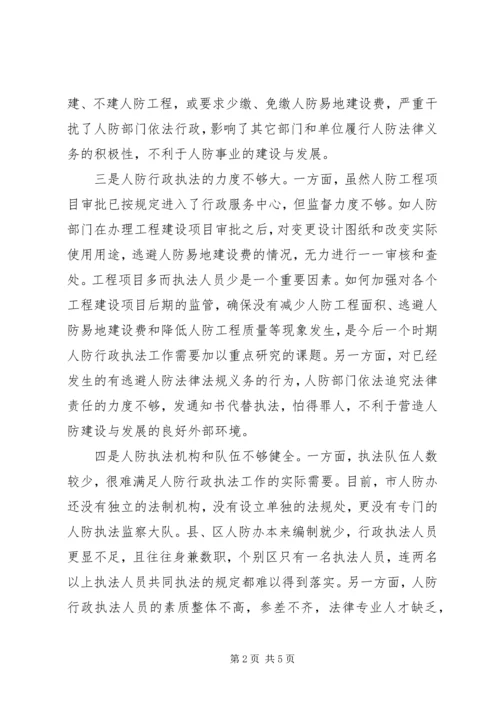 人防行政执法调研报告.docx