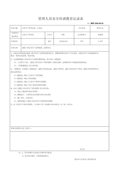 2014年管理人员安全培训教育记录表