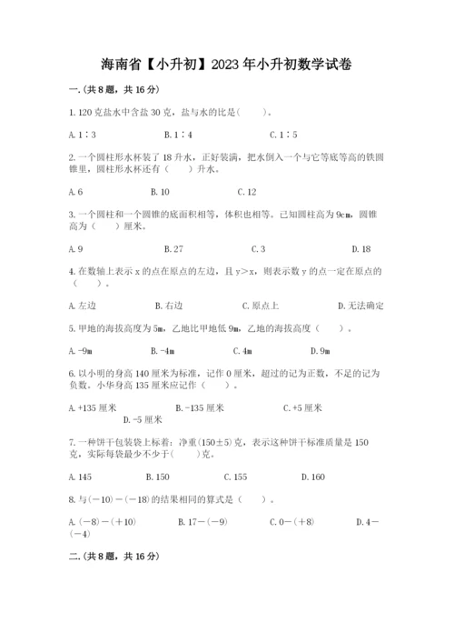 海南省【小升初】2023年小升初数学试卷精品（夺冠）.docx