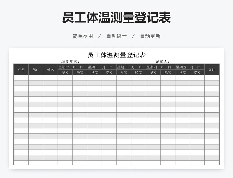 员工体温测量登记表