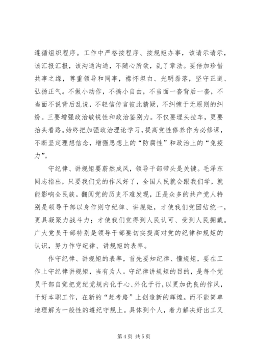 纪检干部严明政治纪律严守政治规矩培训体会 (4).docx