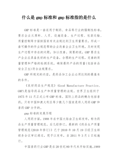 什么是gmp标准和gmp标准指的是什么.docx