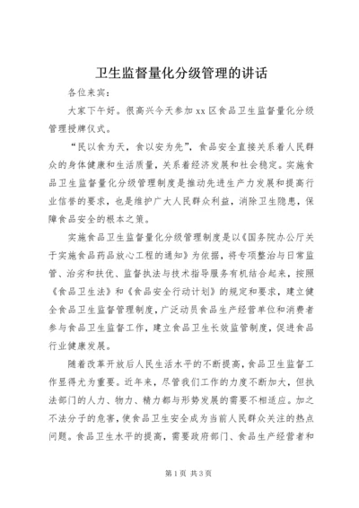 卫生监督量化分级管理的讲话.docx