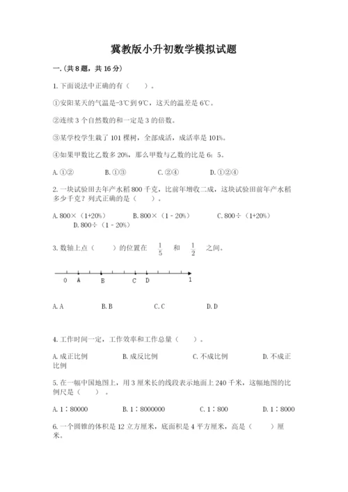 冀教版小升初数学模拟试题及参考答案（轻巧夺冠）.docx