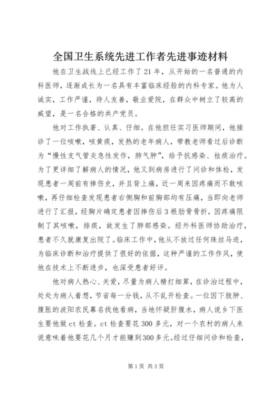 全国卫生系统先进工作者先进事迹材料.docx