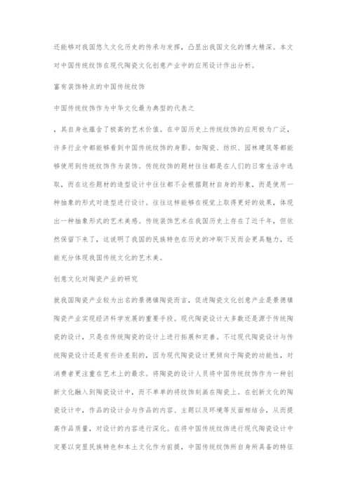 中国传统纹饰在现代陶瓷文化创意产业中的运用.docx