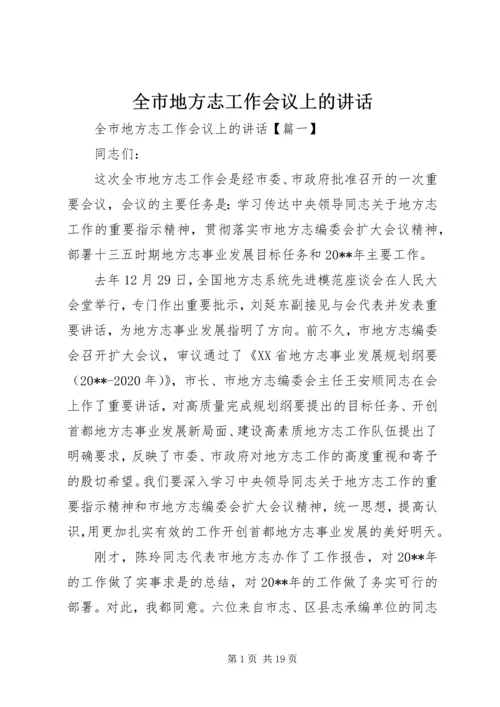 全市地方志工作会议上的致辞.docx