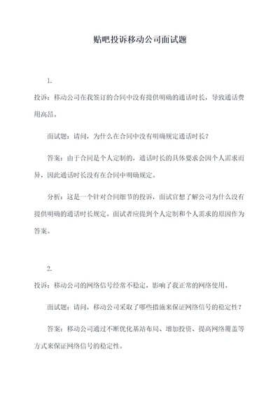 贴吧投诉移动公司面试题