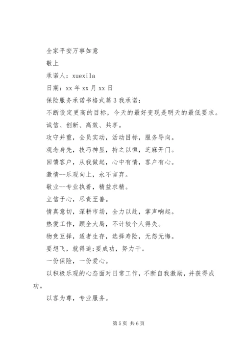 保险服务承诺书格式.docx
