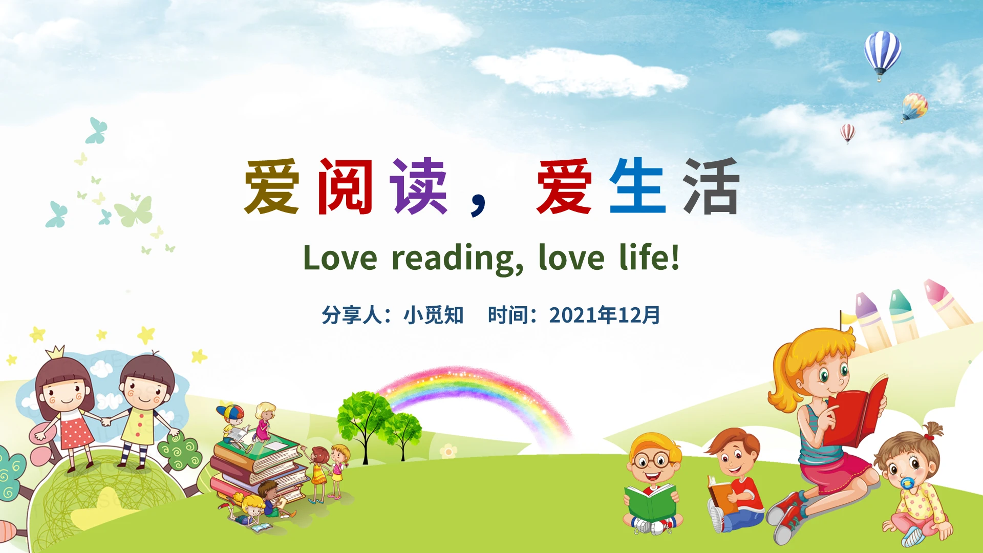 卡通爱阅读爱生活PPT模板宣传PPT动态PPT