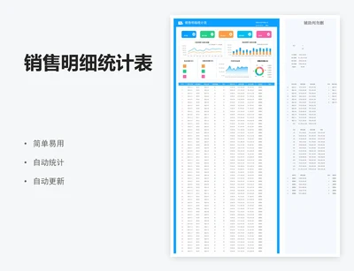 销售明细统计表