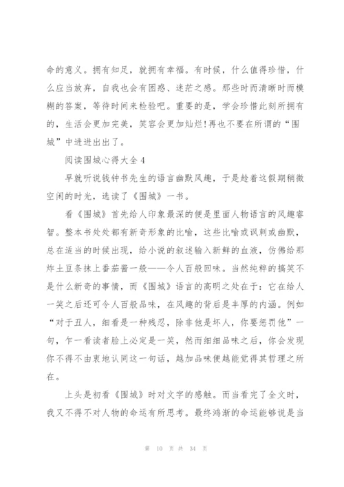 阅读围城心得大全10篇.docx