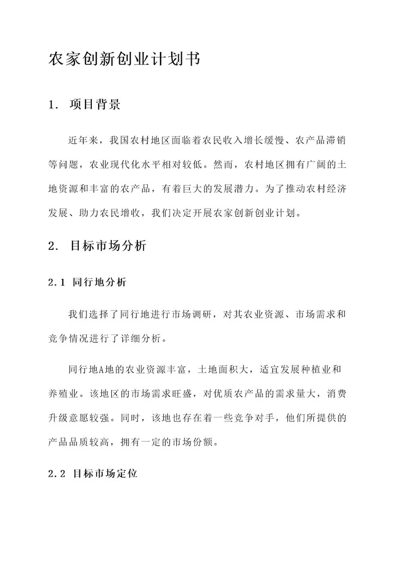 农家创新创业计划书