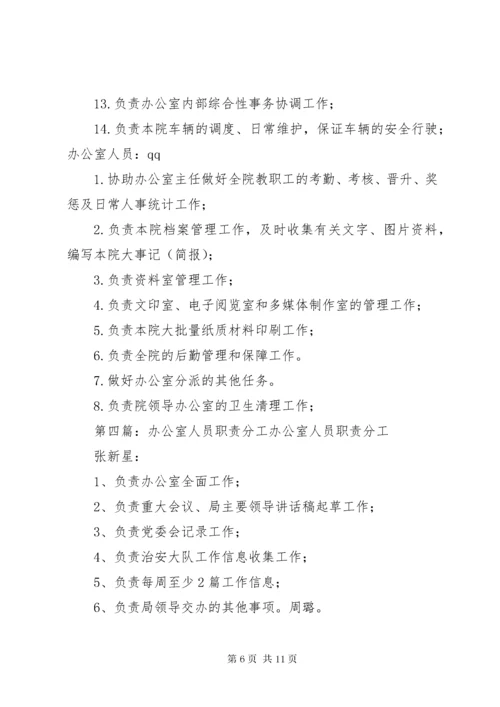 办公室人员分工.docx