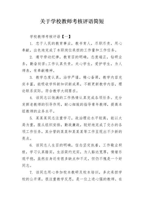 关于学校教师考核评语简短.docx