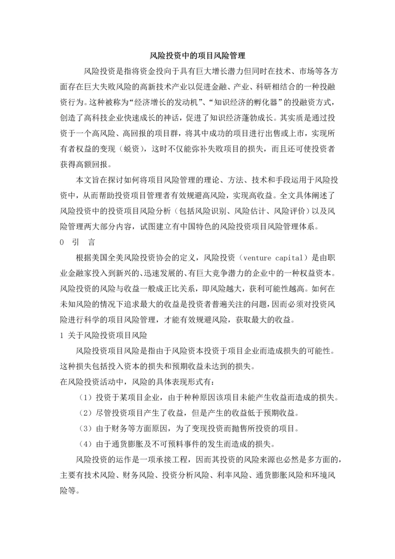 风险投资中的项目风险管理.docx