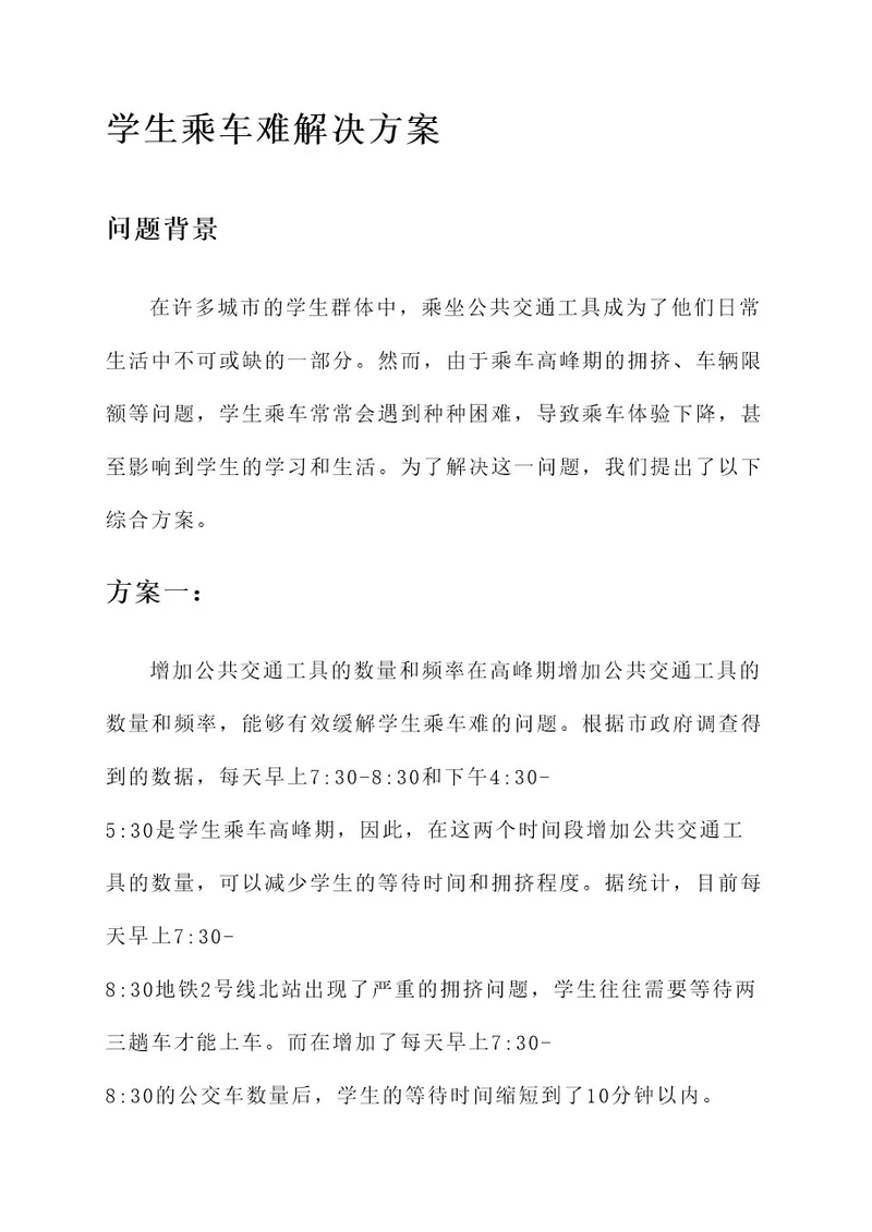 学生乘车难解决方案