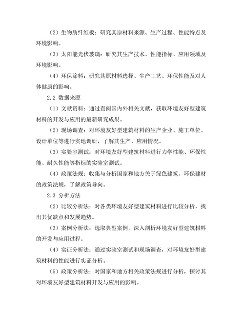 环境友好型建筑材料的开发与应用