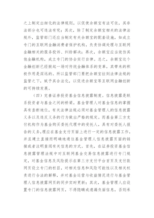 完善余额宝法律问题的建议论文.docx