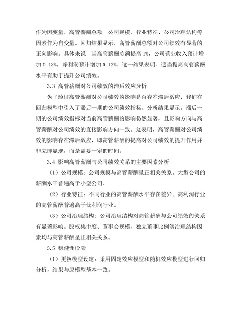 高管薪酬与公司绩效的关系分析