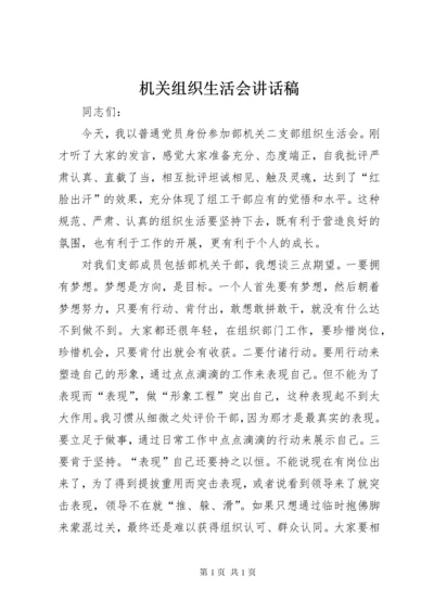 机关组织生活会讲话稿.docx